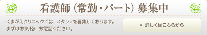 看護師（常勤・パート）募集中