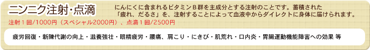 にんにく注射