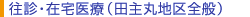 往診・在宅医療（田主丸地区全般）