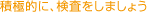 積極的に、検査をしましょう