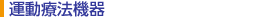 運動療法器