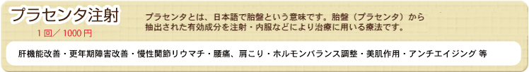 プラセンタ